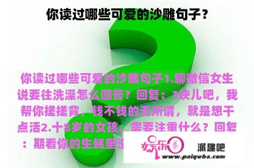 你读过哪些可爱的沙雕句子？