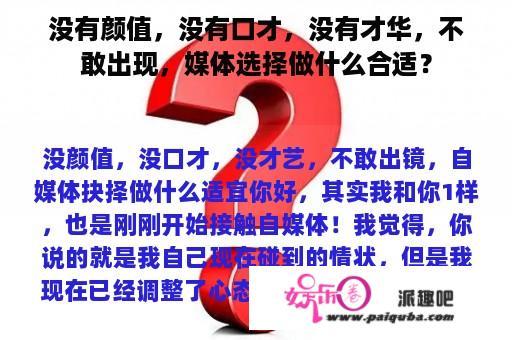 没有颜值，没有口才，没有才华，不敢出现，媒体选择做什么合适？