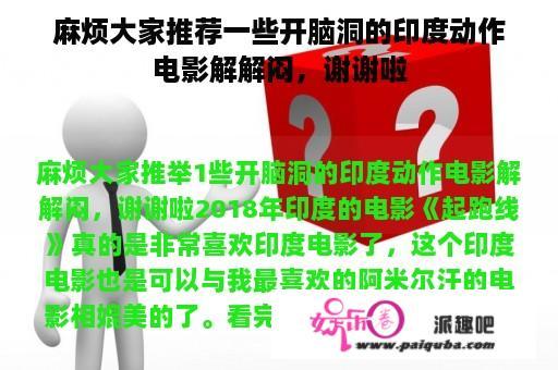 麻烦大家推荐一些开脑洞的印度动作电影解解闷，谢谢啦