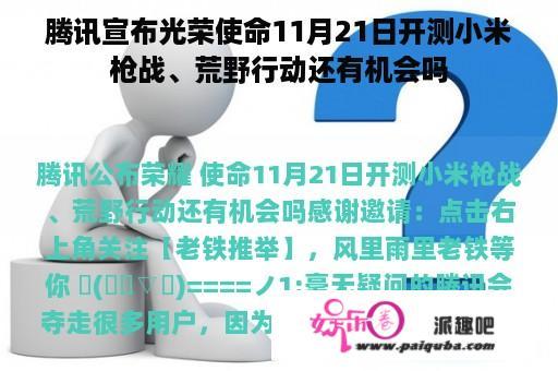 腾讯宣布光荣使命11月21日开测小米枪战、荒野行动还有机会吗