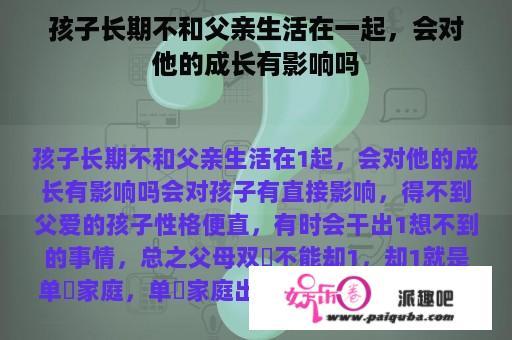 孩子长期不和父亲生活在一起，会对他的成长有影响吗