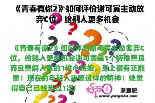 《青春有你2》如何评价谢可寅主动放弃C位，给别人更多机会