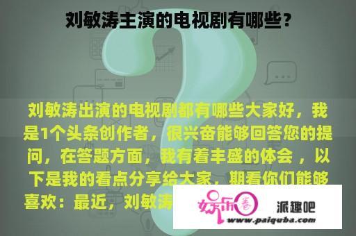 刘敏涛主演的电视剧有哪些？