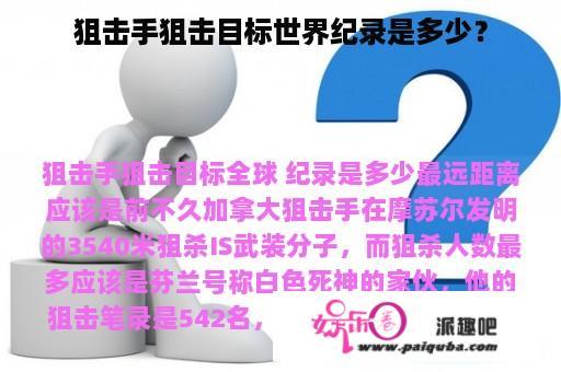 狙击手狙击目标世界纪录是多少？