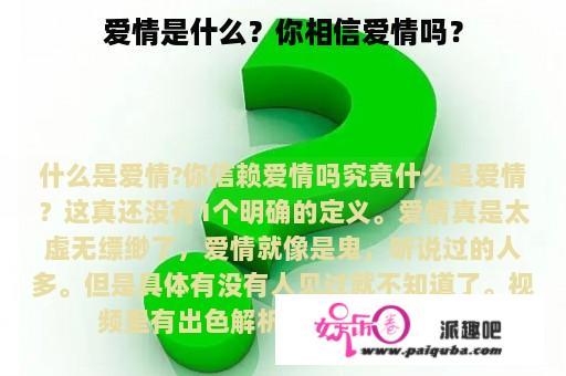 爱情是什么？你相信爱情吗？