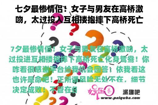 七夕最惨情侣！女子与男友在高桥激吻，太过投入互相搂抱摔下高桥死亡化身鸳鸯！你咋看