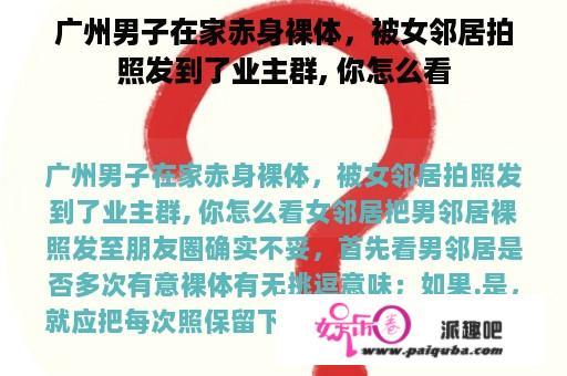 广州男子在家赤身裸体，被女邻居拍照发到了业主群, 你怎么看