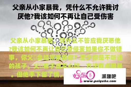 父亲从小家暴我，凭什么不允许我讨厌他?我该如何不再让自己受伤害