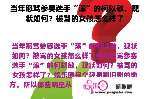 当年怒骂参赛选手“滚”的柯以敏，现状如何？被骂的女孩怎么样了