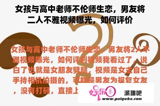 女孩与高中老师不伦师生恋，男友将二人不雅视频曝光，如何评价