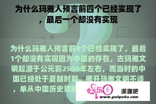 为什么玛雅人预言前四个已经实现了，最后一个却没有实现