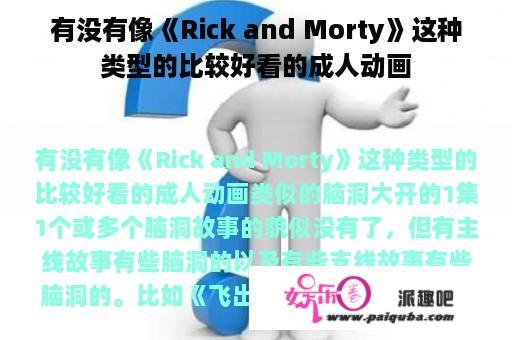 有没有像《Rick and Morty》这种类型的比较好看的成人动画