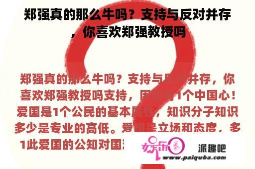 郑强真的那么牛吗？支持与反对并存，你喜欢郑强教授吗