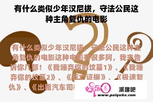 有什么类似少年汉尼拔，守法公民这种主角复仇的电影