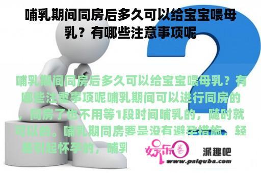 哺乳期间同房后多久可以给宝宝喂母乳？有哪些注意事项呢