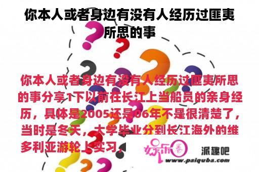 你本人或者身边有没有人经历过匪夷所思的事