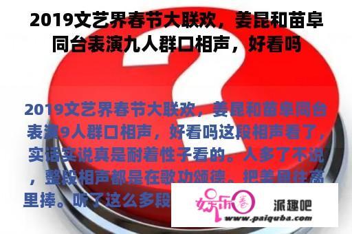 2019文艺界春节大联欢，姜昆和苗阜同台表演九人群口相声，好看吗