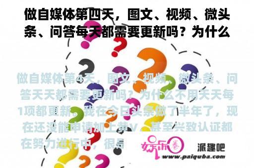 做自媒体第四天，图文、视频、微头条、问答每天都需要更新吗？为什么