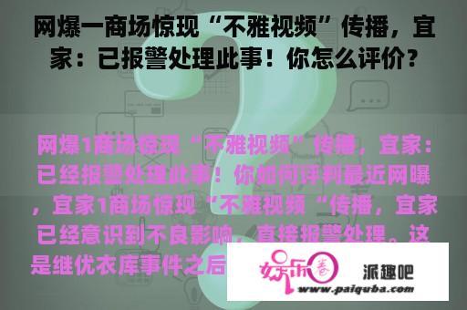 网爆一商场惊现“不雅视频”传播，宜家：已报警处理此事！你怎么评价？