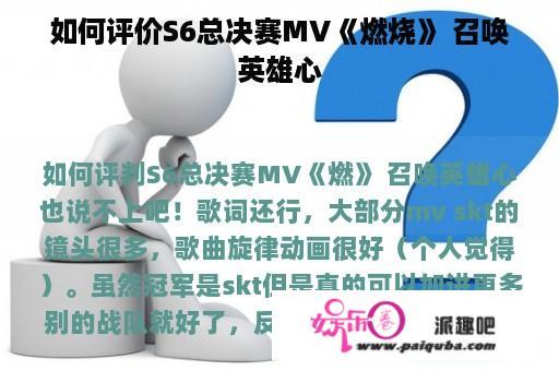 如何评价S6总决赛MV《燃烧》 召唤英雄心