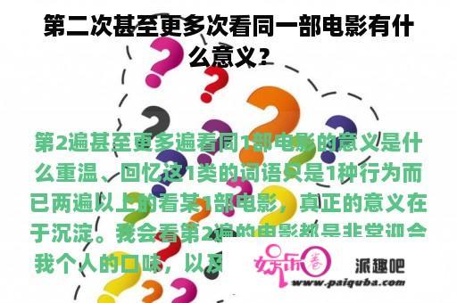 第二次甚至更多次看同一部电影有什么意义？