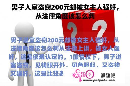 男子入室盗窃200元却被女主人强奸，从法律角度该怎么判