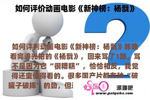 如何评价动画电影《新神榜：杨戬》