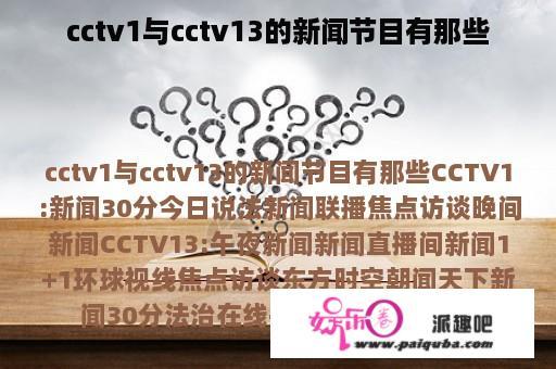 cctv1与cctv13的新闻节目有那些