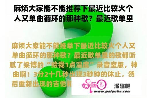 麻烦大家能不能推荐下最近比较火个人又单曲循环的那种歌？最近歌单里的歌都听腻了