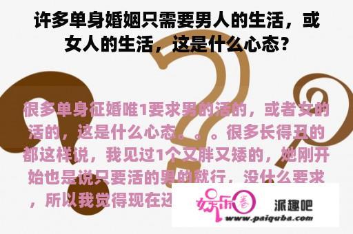 许多单身婚姻只需要男人的生活，或女人的生活，这是什么心态？