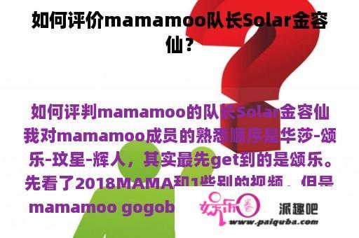 如何评价mamamoo队长Solar金容仙？