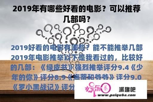 2019年有哪些好看的电影？可以推荐几部吗？