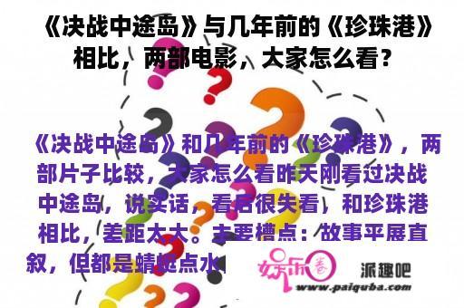 《决战中途岛》与几年前的《珍珠港》相比，两部电影，大家怎么看？