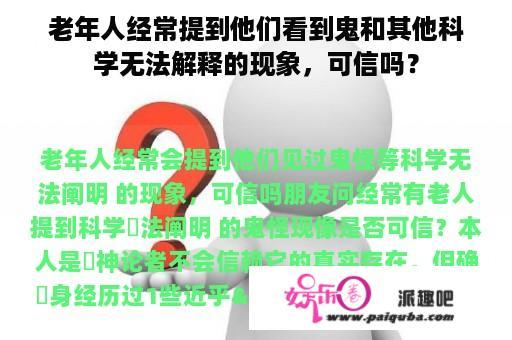 老年人经常提到他们看到鬼和其他科学无法解释的现象，可信吗？