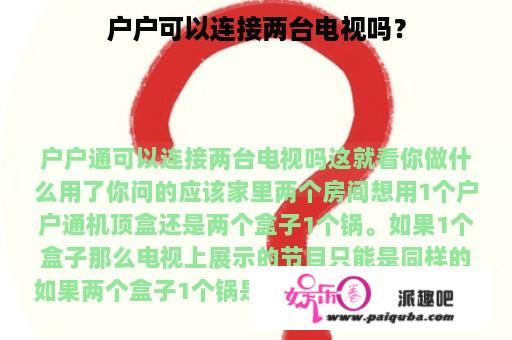 户户可以连接两台电视吗？