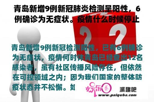 青岛新增9例新冠肺炎检测呈阳性，6例确诊为无症状。疫情什么时候停止？