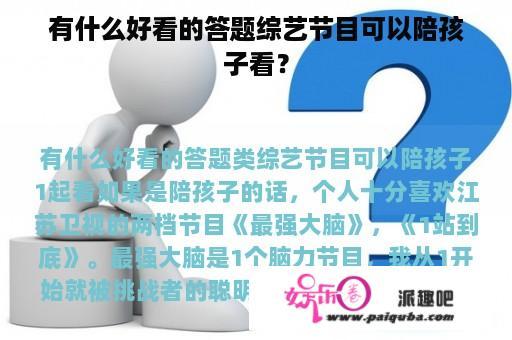 有什么好看的答题综艺节目可以陪孩子看？