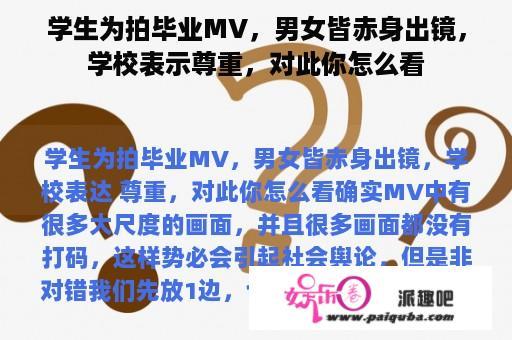 学生为拍毕业MV，男女皆赤身出镜，学校表示尊重，对此你怎么看