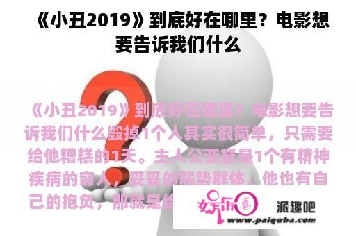 《小丑2019》到底好在哪里？电影想要告诉我们什么