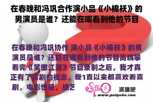 在春晚和冯巩合作演小品《小棉袄》的男演员是谁？还能在哪看到他的节目