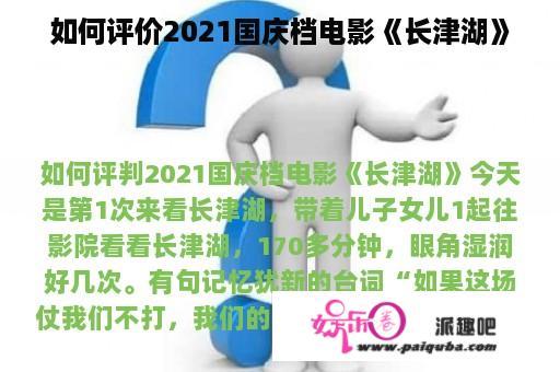 如何评价2021国庆档电影《长津湖》