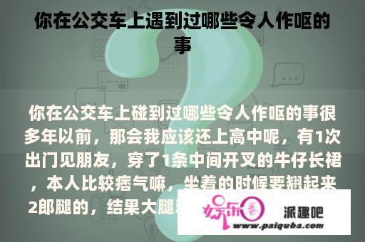 你在公交车上遇到过哪些令人作呕的事