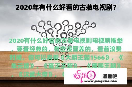 2020年有什么好看的古装电视剧？