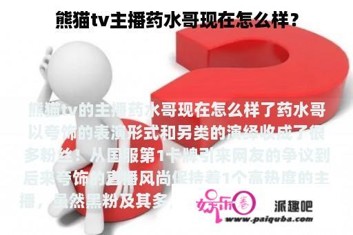 熊猫tv主播药水哥现在怎么样？