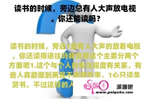 读书的时候，旁边总有人大声放电视。你还能读吗？