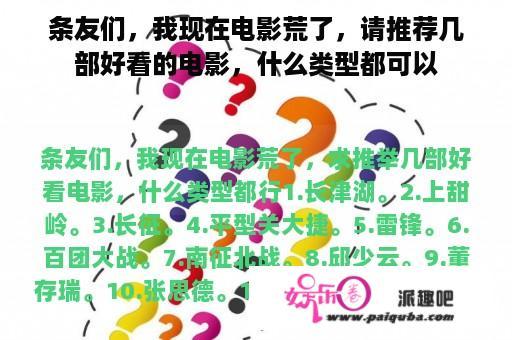 条友们，我现在电影荒了，请推荐几部好看的电影，什么类型都可以