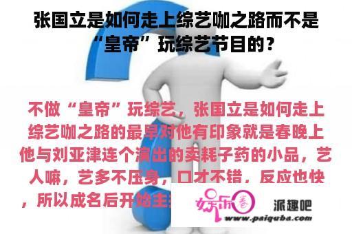 张国立是如何走上综艺咖之路而不是“皇帝”玩综艺节目的？