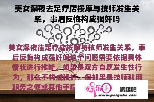 美女深夜去足疗店按摩与技师发生关系，事后反悔构成强奸吗