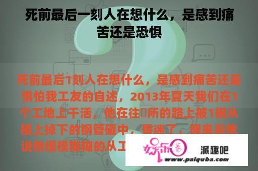 死前最后一刻人在想什么，是感到痛苦还是恐惧