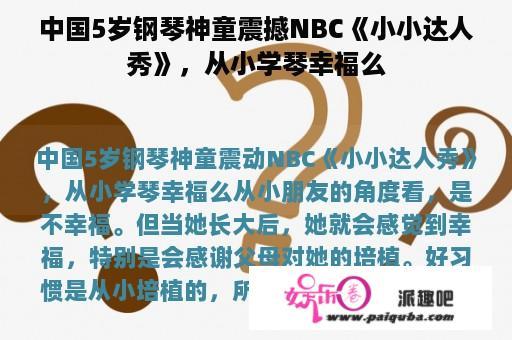 中国5岁钢琴神童震撼NBC《小小达人秀》，从小学琴幸福么